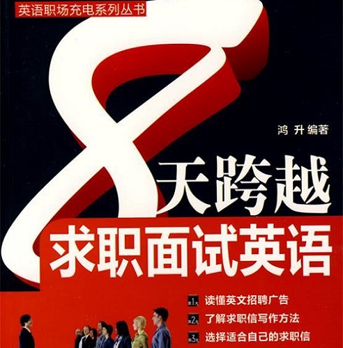 【正版】8天跨越求职面试英语 鸿升