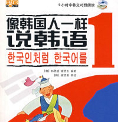 正版直发 像韩国人一样说韩语 1