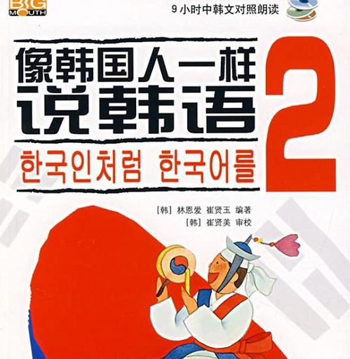 像韩国人一样说韩语 2  中国宇航出版社