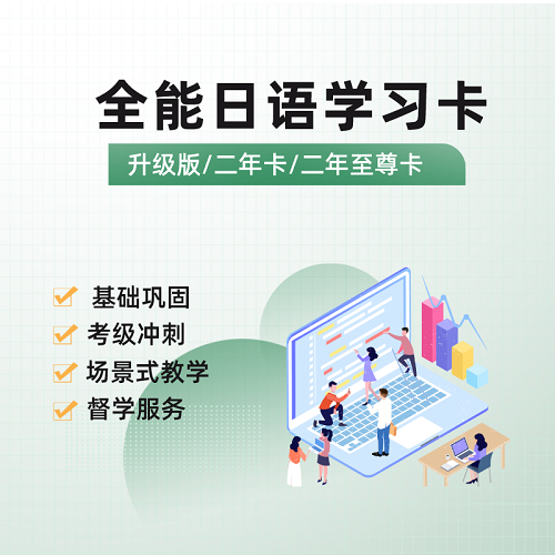 未名天日语全能 日语学习卡 零基础课程（面授）