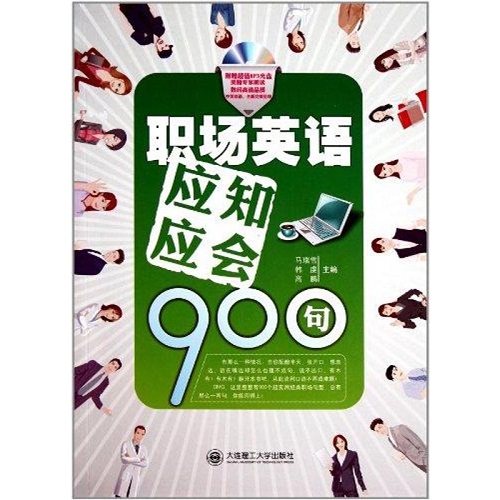 全新正版 职场英语应知应会900句 马瑞雪