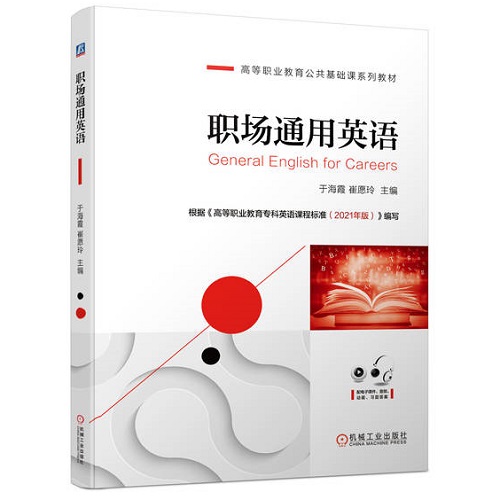 职场通用英语 (高等职业教育公共基础课系列教材)