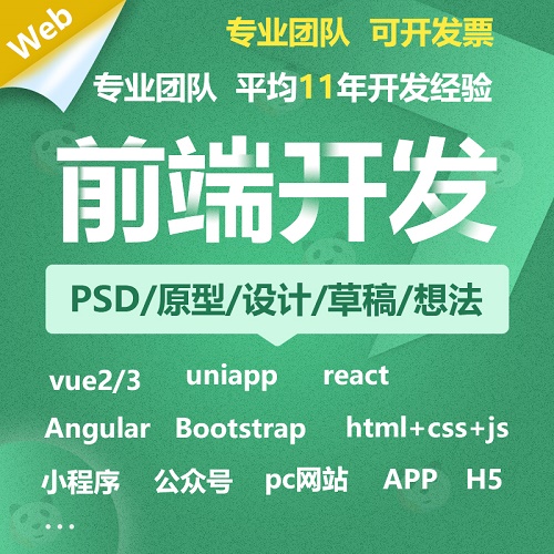 前端开发 vue代做 html5切图 uniAPP小程序外包