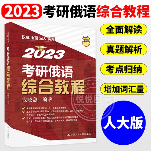 人大2023考研俄语指南 202考研俄语综合教程