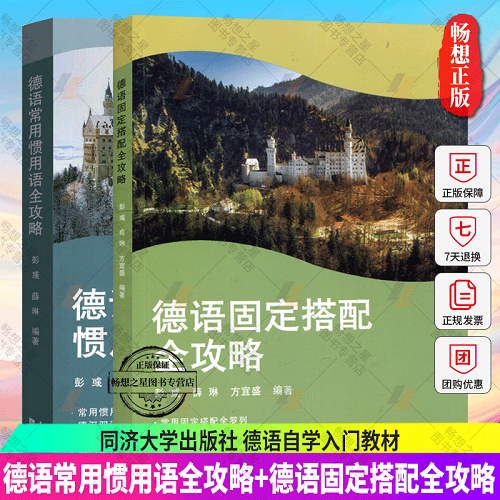 德语常用惯用语全攻略+德语固定搭配全攻略 全2册 同济大学出版社