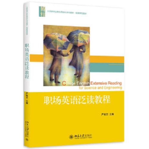职场英语泛读教程 北京大学出版社