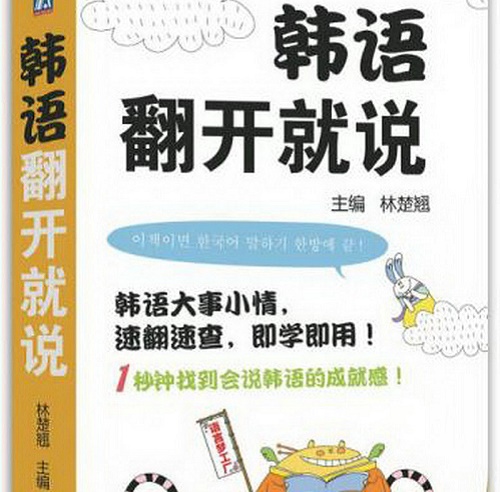 韩语翻开就说 工作生活实用应急单词口语