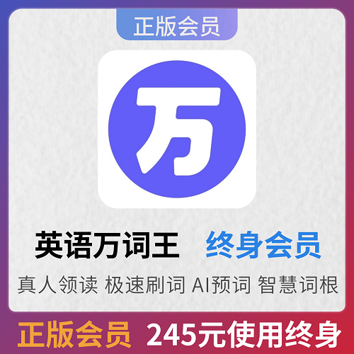 英语万词王会员 app会员  百词斩
