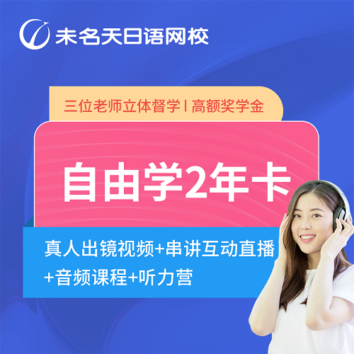 未名天日语网课 自由学两年卡 学时证明课