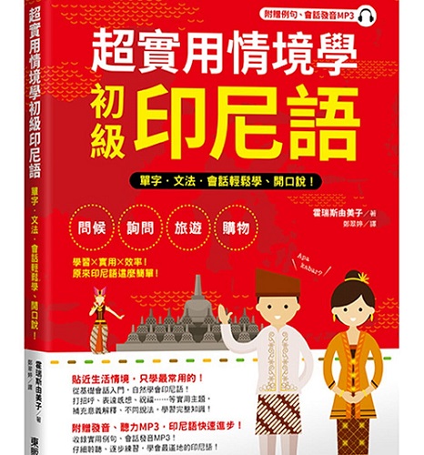 超实用情境学初级印尼语 单字、文法、会话轻松学、开口说！