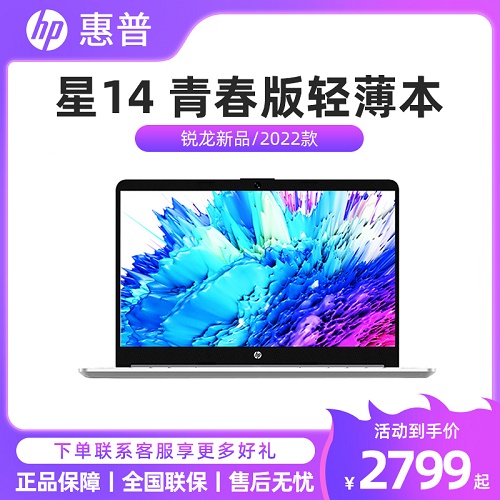 HP/惠普 星14/15青春版 锐龙R5/R7处理器笔记本电脑 轻薄便携