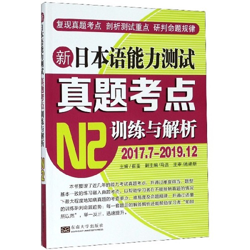 新日本语能力测试真题考点 训练与解析 N2