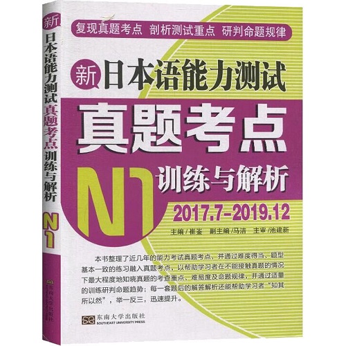 新日本语能力测试真题考点 训练与解析 N1 崔崟 编