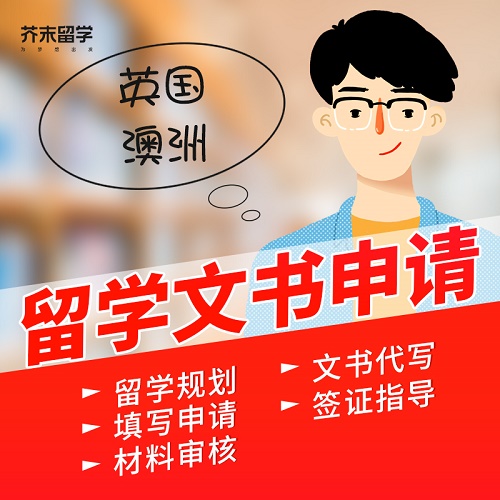 芥末留学申请中介 英国澳洲新西兰爱尔兰文书