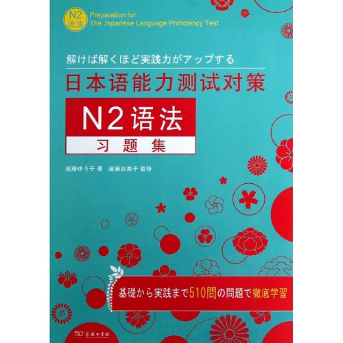 日本语能力测试对策 N2 语法习题集 [日] 遠藤由子 著作