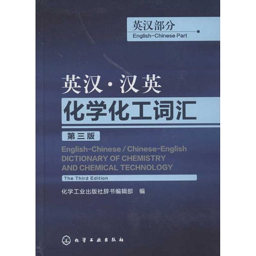 英汉·汉英化学化工词汇 第3版