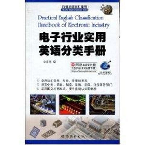 电子行业实用英语分类手册 (附光盘) 