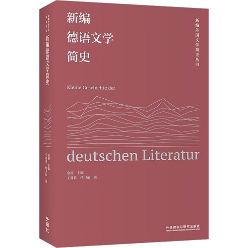 新编德语文学简史  外语教学与研究出版社
