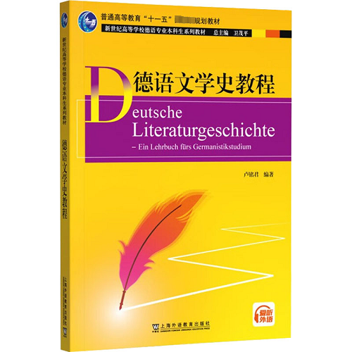 德语文学史教程 卢铭君 编 上海外语教育出版社