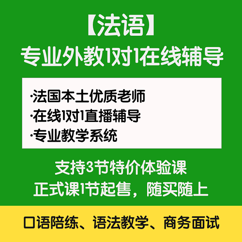 法语口语外教 法语自学启蒙口语交际课程