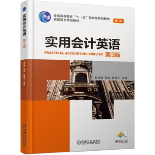 正版现货：实用会计英语（第3版）