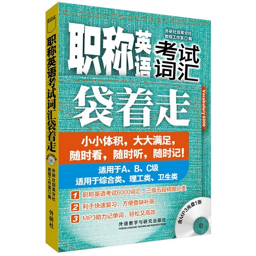 职称英语考试词汇袋着走