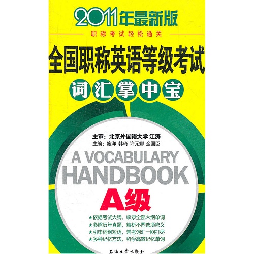 全国职称英语等级考试词汇掌中宝