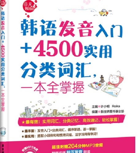 韩语发音入门+4500实用分类词汇一本全掌控