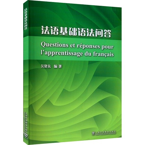 法语基础语法问答 上海外语教育出版社