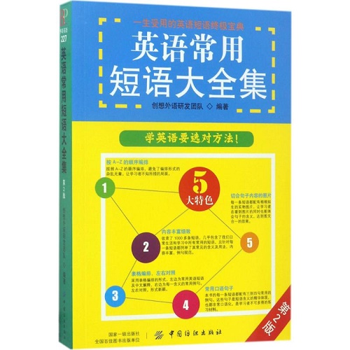【新华书店】 英语常用短语大全集 （D2版）