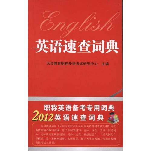 职称英语速查词典  职称外语考试