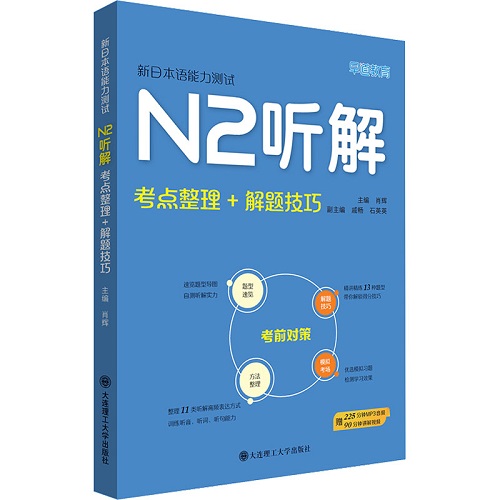 新日本语能力测试 N2听解 考点整理+解题技巧