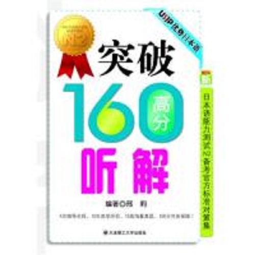 突破160高分听解 (新日本语能力测试N2备考官方标准对策集) 