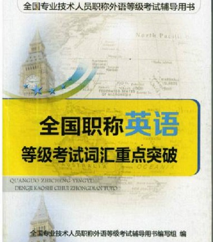 全国职称英语等级考试词汇重点突破