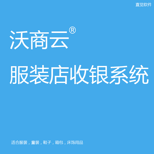 沃商云服装店收银系统 服饰童鞋进销存软件