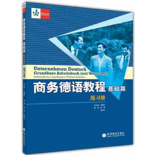 商务德语教程 基础篇 练习册 附词汇手册