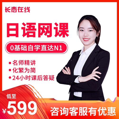 长青在线日语网课 高级N1精讲