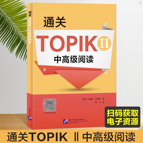 通关TOPIKⅡ中高级阅读 附电子题库单词学习本+真题