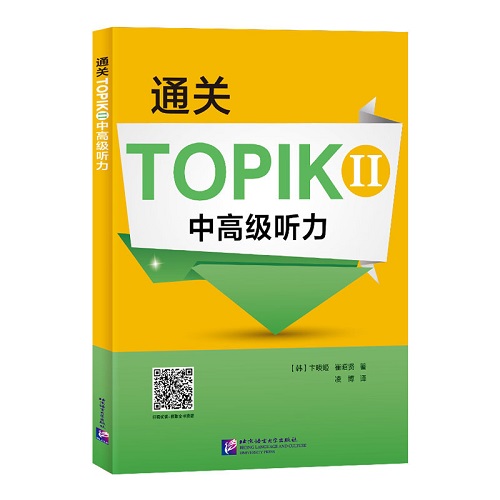 通关TOPIK II 中高级听力 [韩] 卞暎姬 催昭贤/著