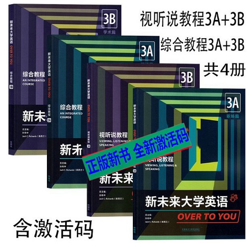 新未来大学英语综合教程3A 综合教程3B 视听说教程3A 视听说教程3B