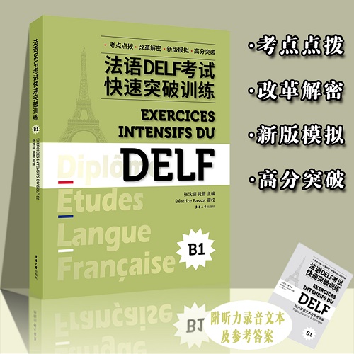 法语DELF考试快速突破训练 (B1) 