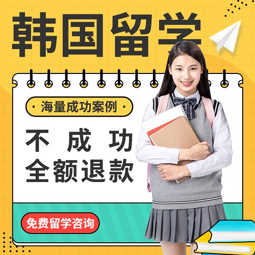韩国留学申请咨询 GSIS大学院语学院堂申请中介
