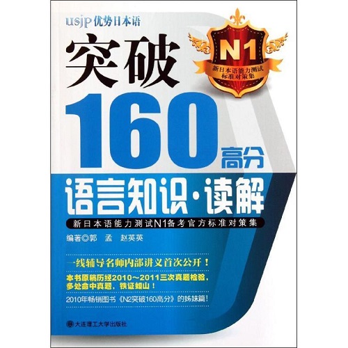 N1备考官方标准对策集：突破160高分语言知识·读解