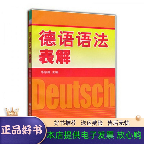 正版速发 德语语法表解 华宗德 著