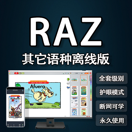 raz西语法语分级阅读 离线版软件 苹果kids点读