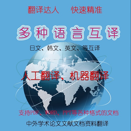 PDF中外文论文文献文档资料翻译 小语种互译