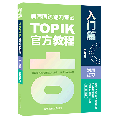 新韩国语能力考试TOPIK 官方教程 入门篇