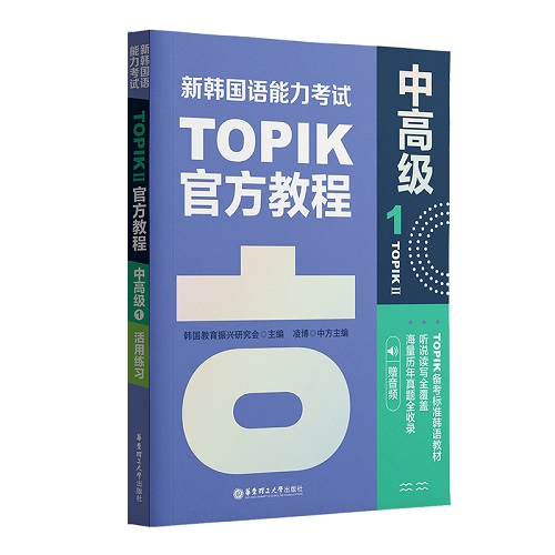 新韩国语能力考试TOPIK II（中高级）官方教程