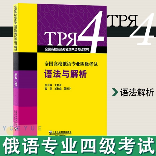 外教社 全国高校俄语专业四级考试 语法与解析