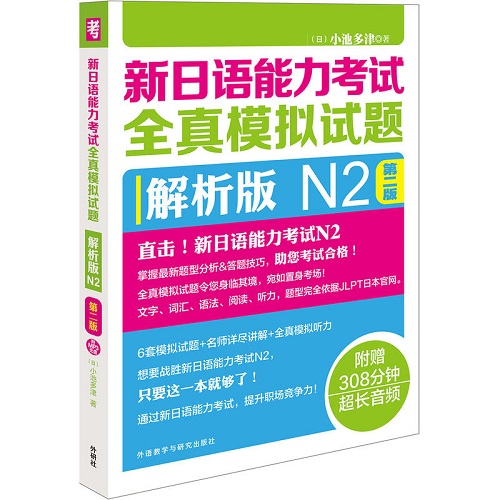 新日语能力考试 全真模拟试题 解析版 N2